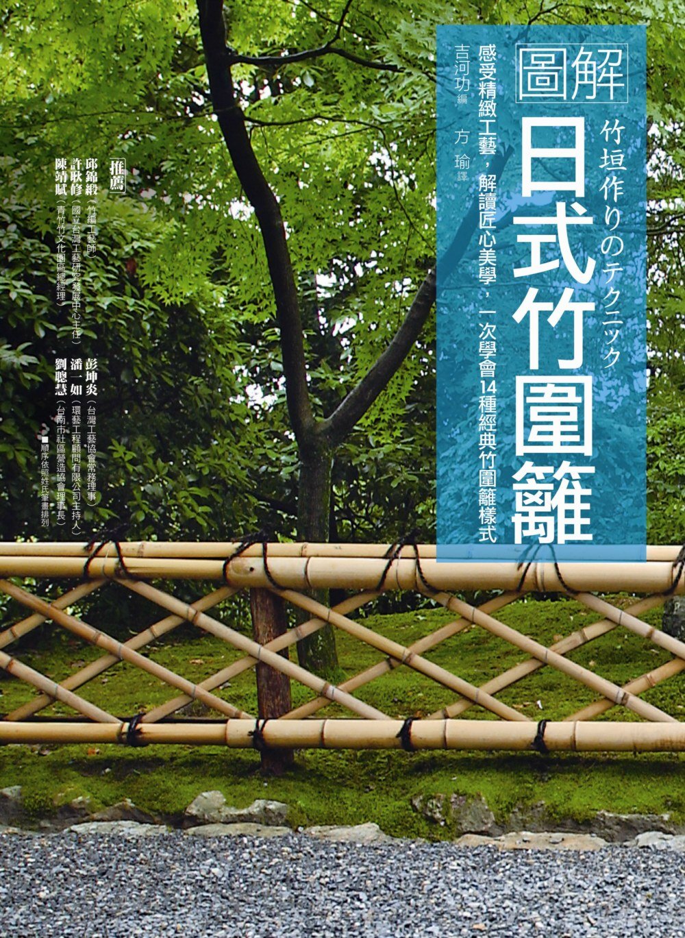圖解日式竹圍籬：感受精緻工藝，解讀匠心美學，一次學會14種經...