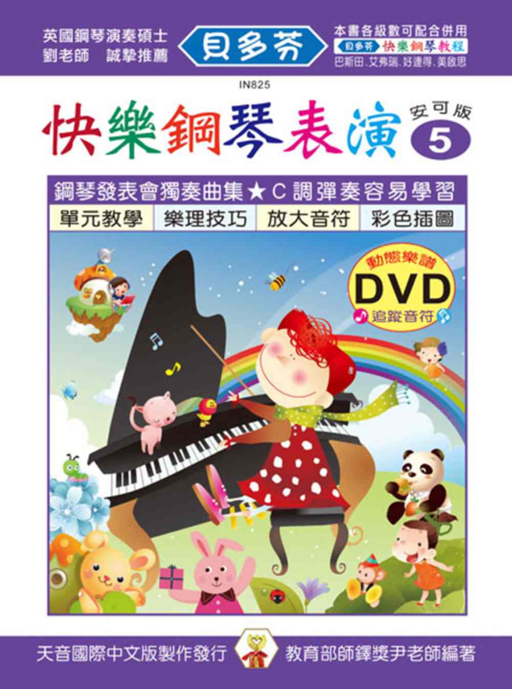 <貝多芬>快樂鋼琴表演教本5+動態樂譜DVD