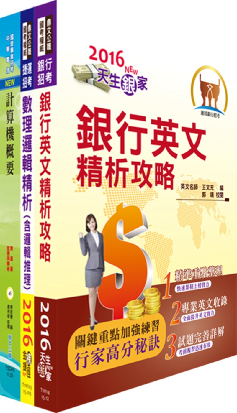 臺灣中小企業銀行（電腦操作人員）套書（贈題庫網帳號、雲端課程）