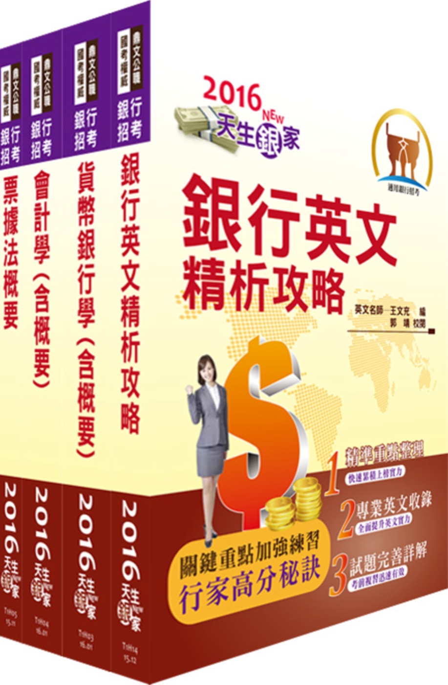 105年臺灣中小企業銀行（六職等一般行員）套書（贈題庫網帳號、雲端課程）