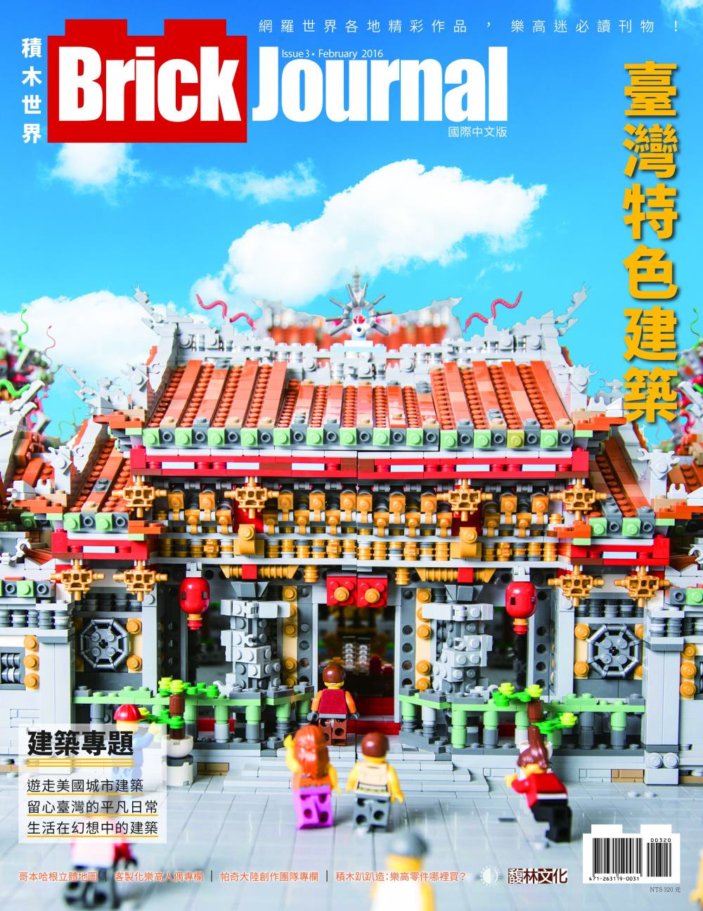 Brick Journal 積木世界 國際中文版 Issue...