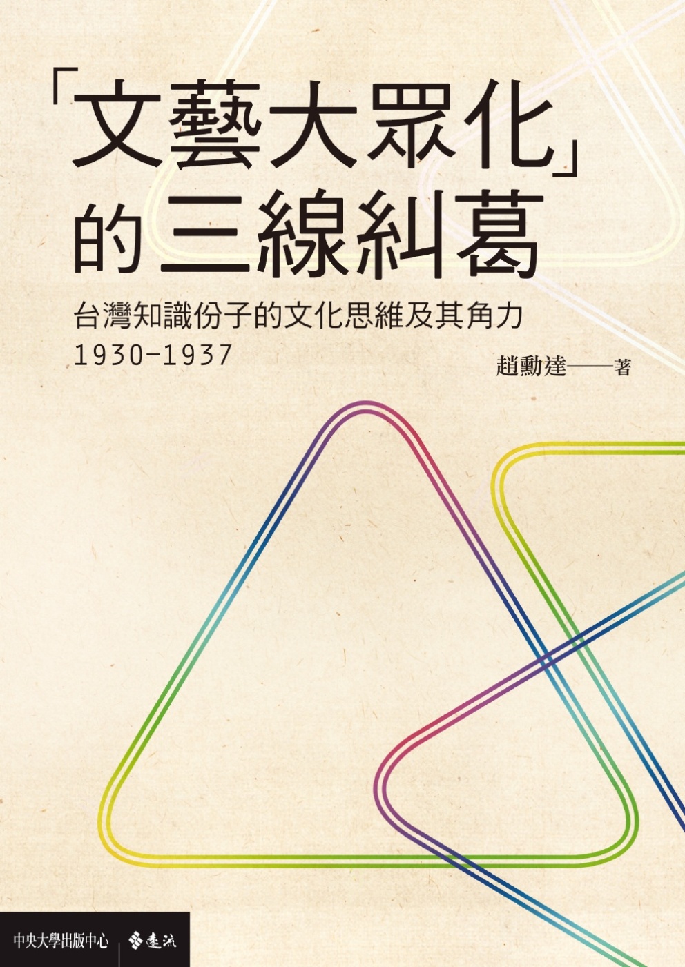 「文藝大眾化」的三線糾葛：台灣知識份子的文化思維及其角力(1...