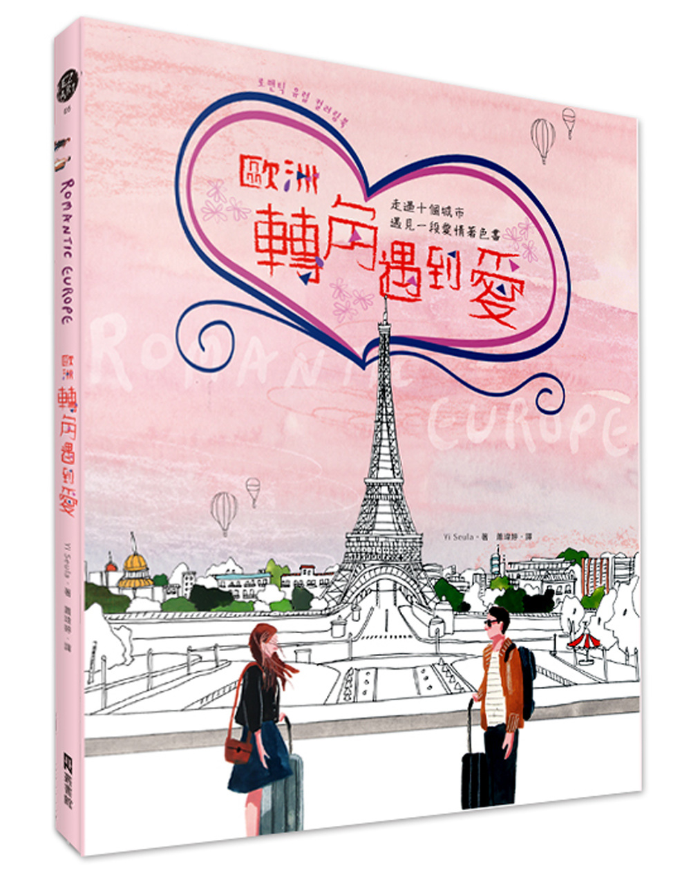 歐洲轉角遇到愛：走過十個城市遇見一段愛情著色書