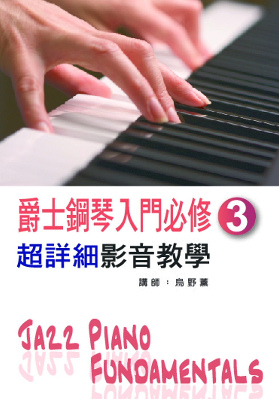 爵士鋼琴入門必修超詳細影音教學（三）(二版／附一片光碟)