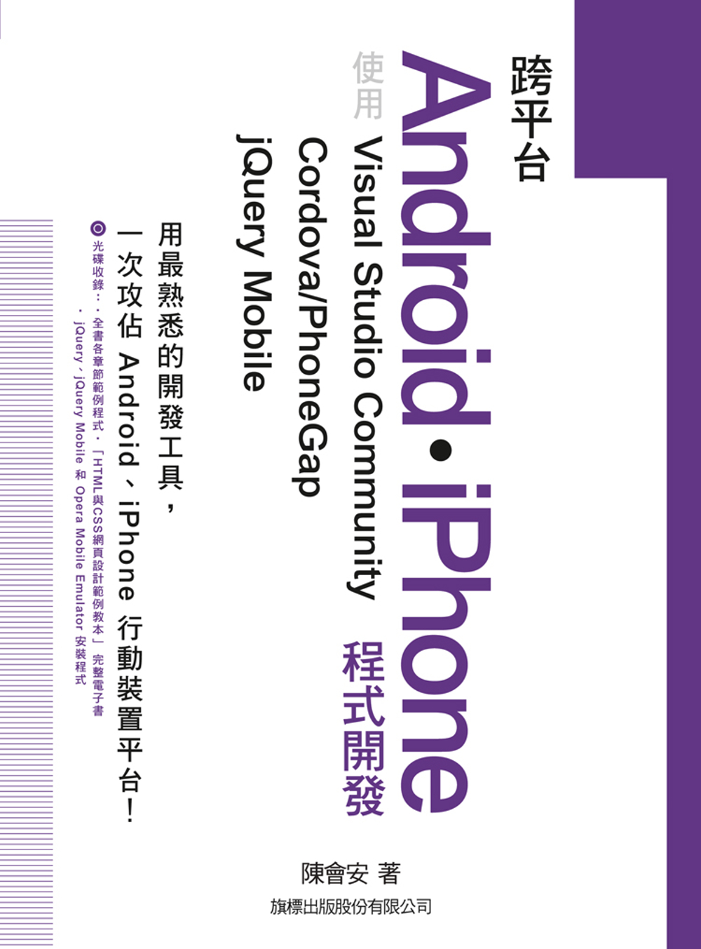 跨平台 Android‧iPhone 程式開發：使用 Visual Studio Community＋Cordova／PhoneGap＋jQuery Mobile