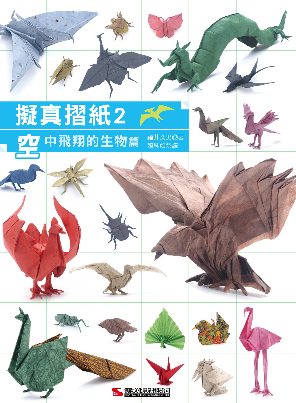 擬真摺紙2：空中飛翔的生物篇