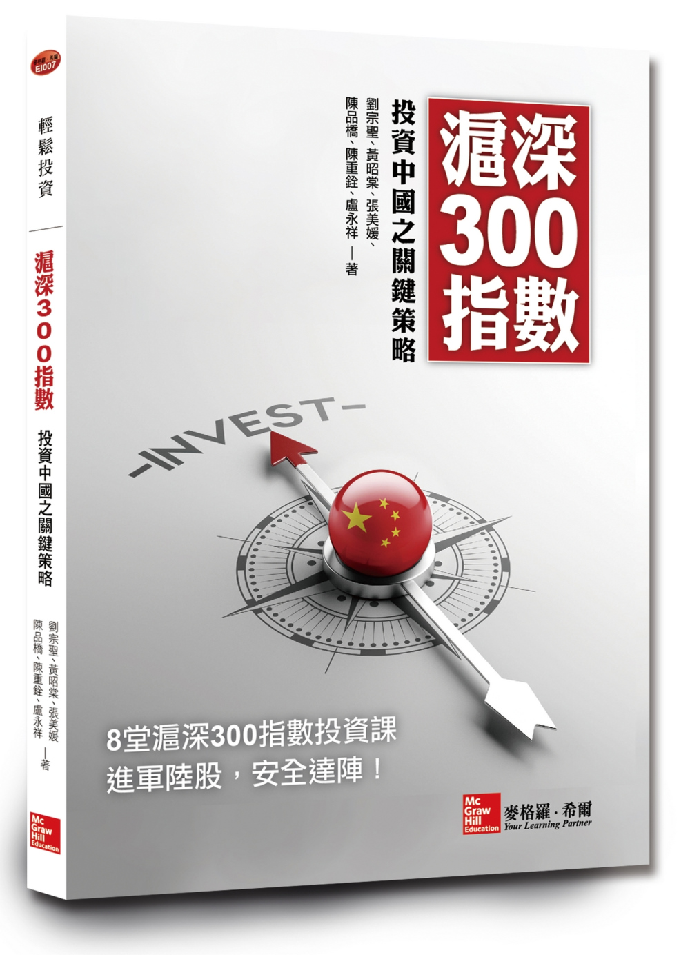 滬深300指數投資中國之關鍵策略