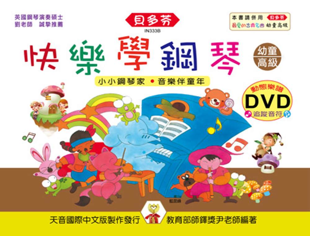<貝多芬>快樂學鋼琴-幼童本(高級)+動態樂譜DVD