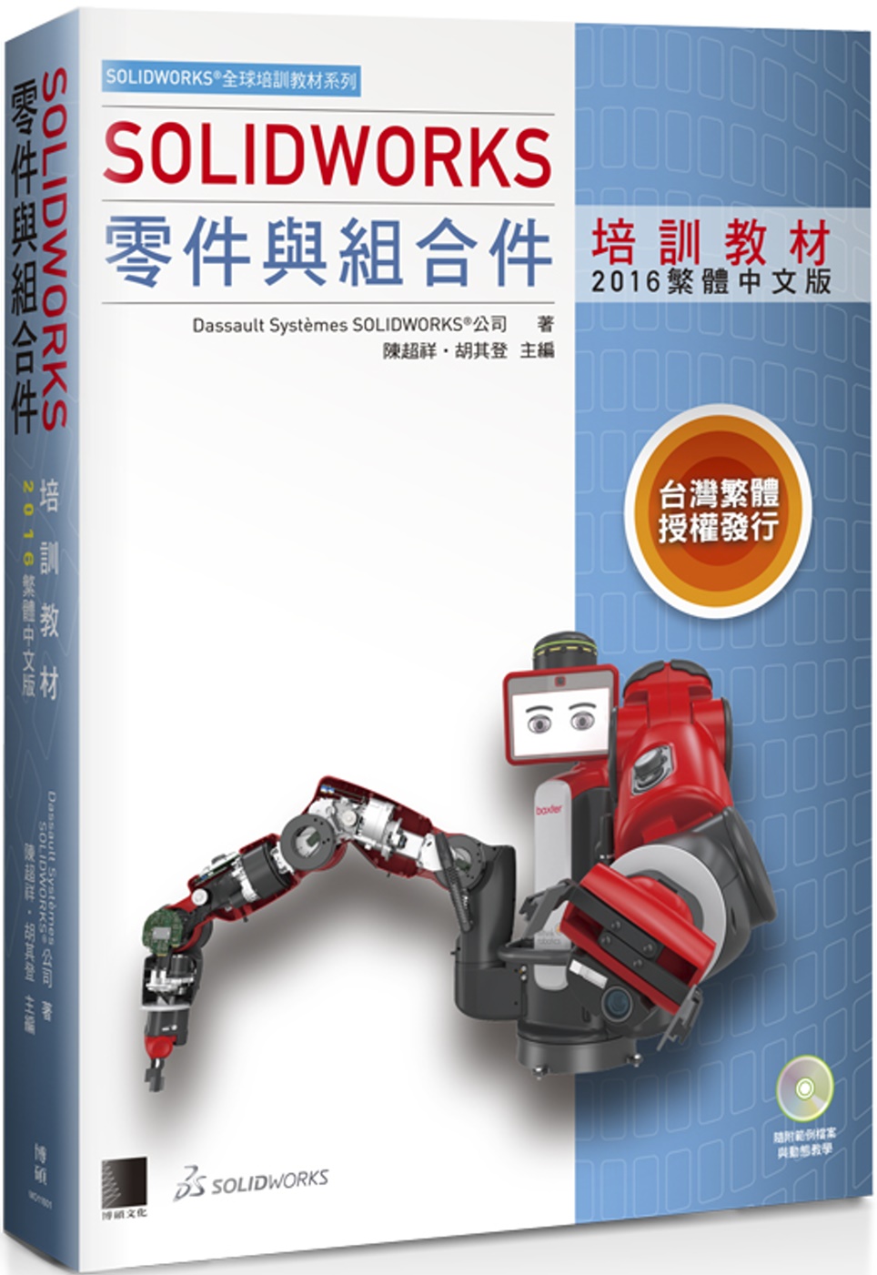 SOLIDWORKS零件與組合件培訓教材<2016繁體中文版>(附DVD)