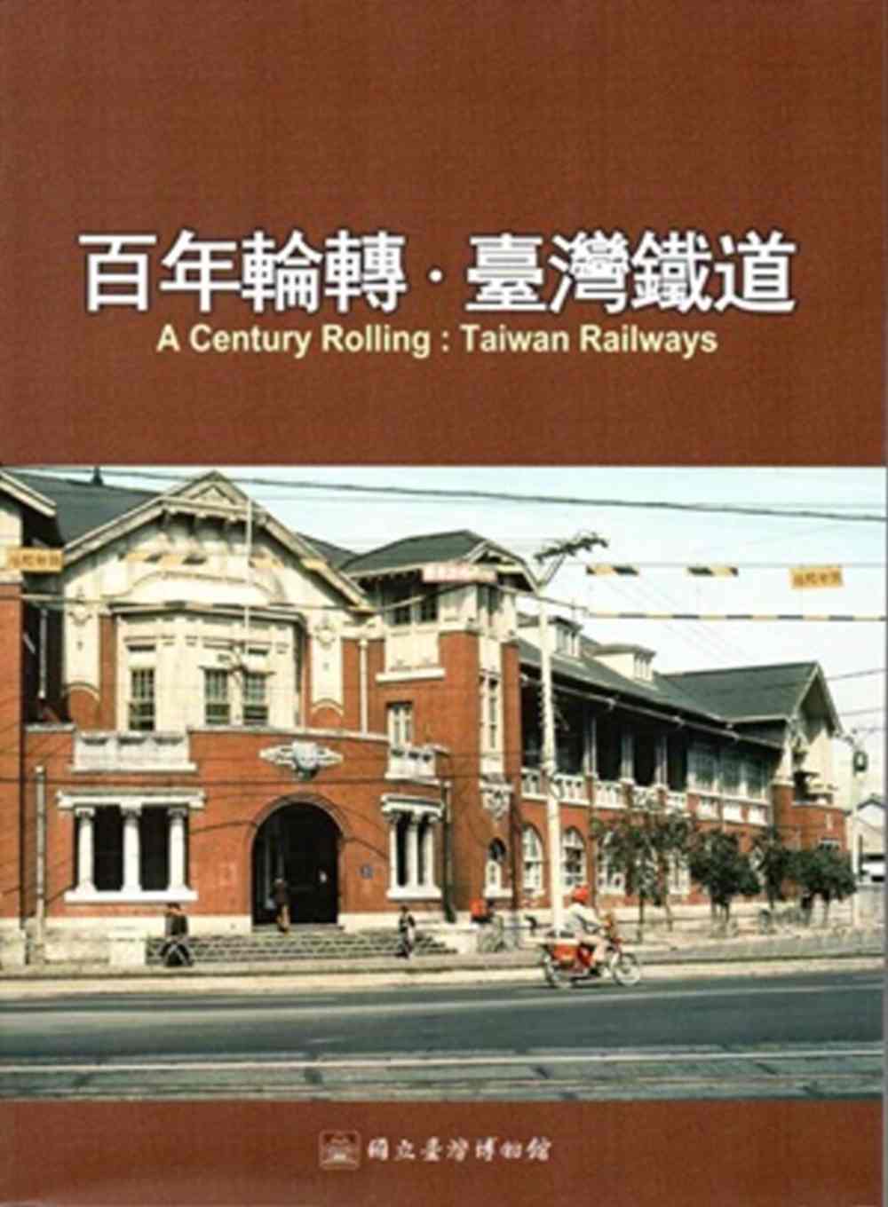 百年輪轉．臺灣鐵道