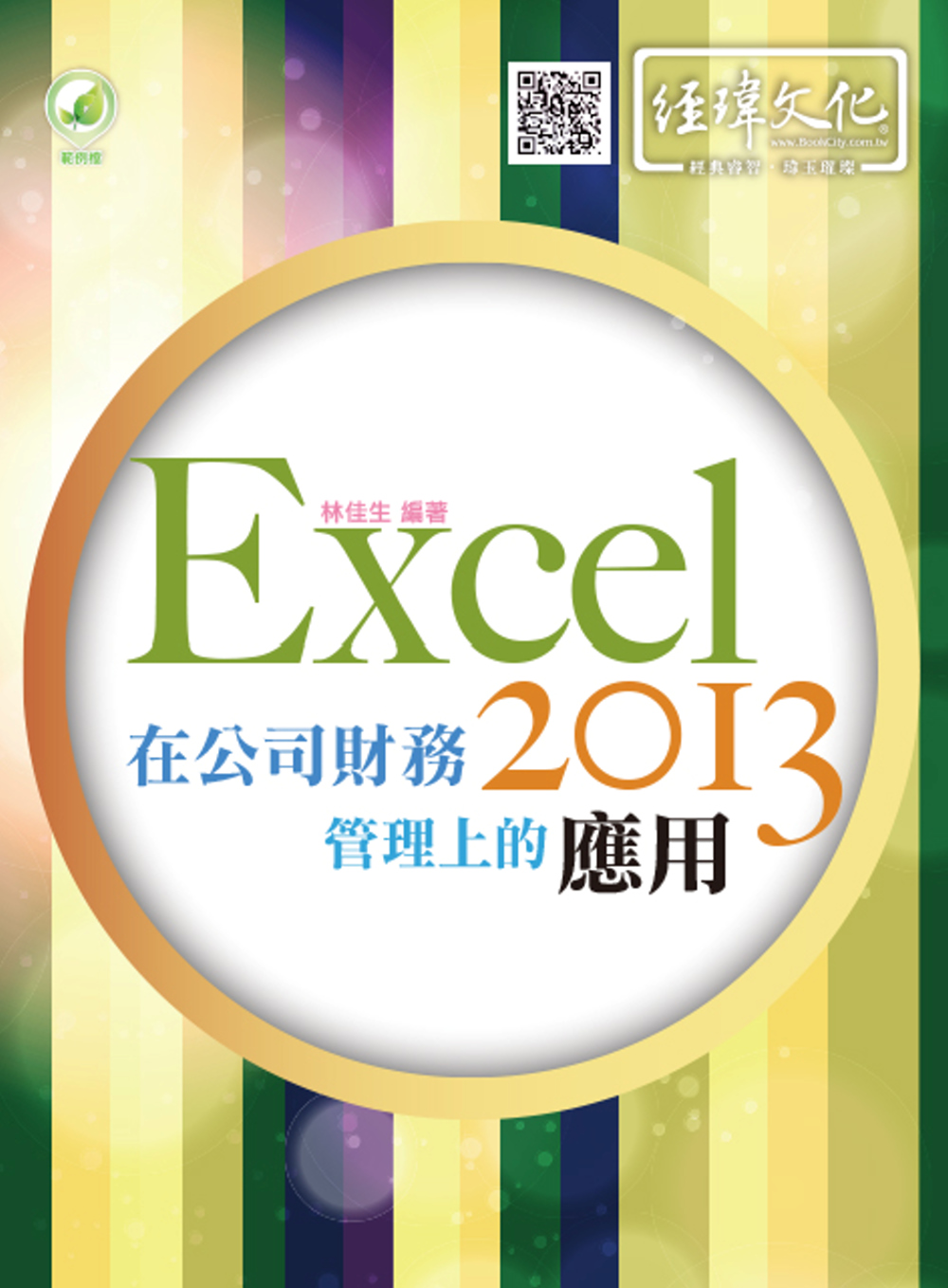 Excel 2013 在公司財務管理上的應用(附綠色範例檔)