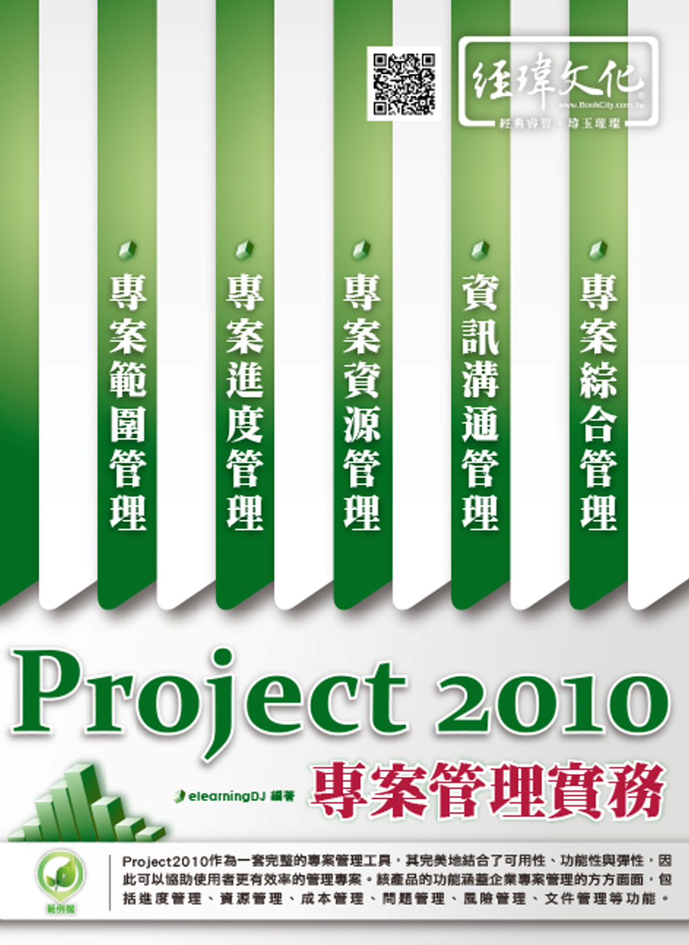 Project 2010 專案管理實務(附綠色範例檔)