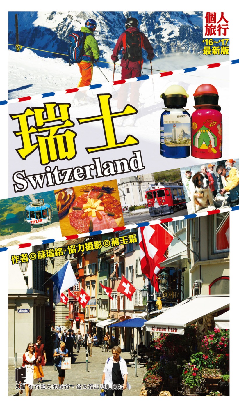 瑞士（2016～2017年最新版）