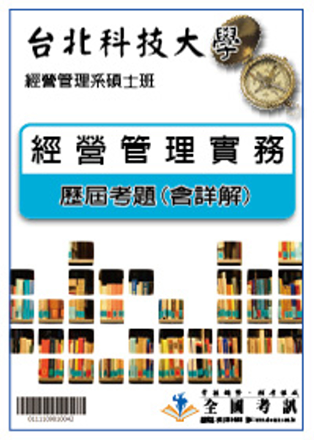 考古題解答－台北科技大學－．科目：經營管理實務 103／104