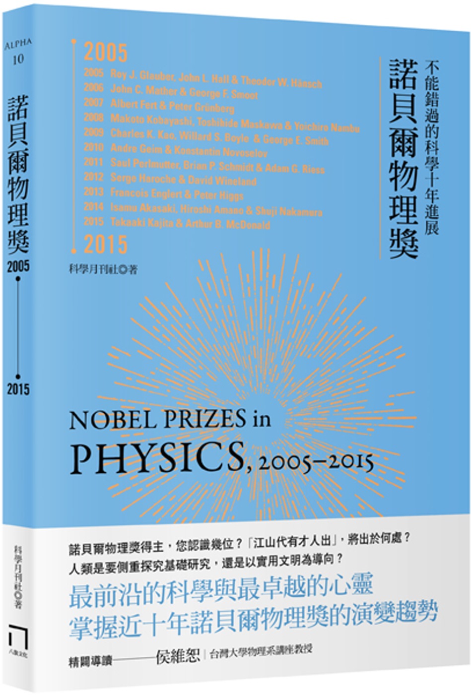 諾貝爾物理獎2005-2015