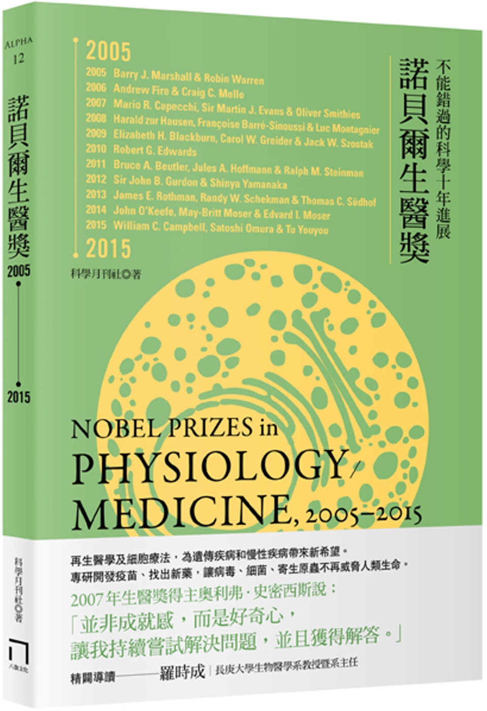 諾貝爾生醫獎2005-2015