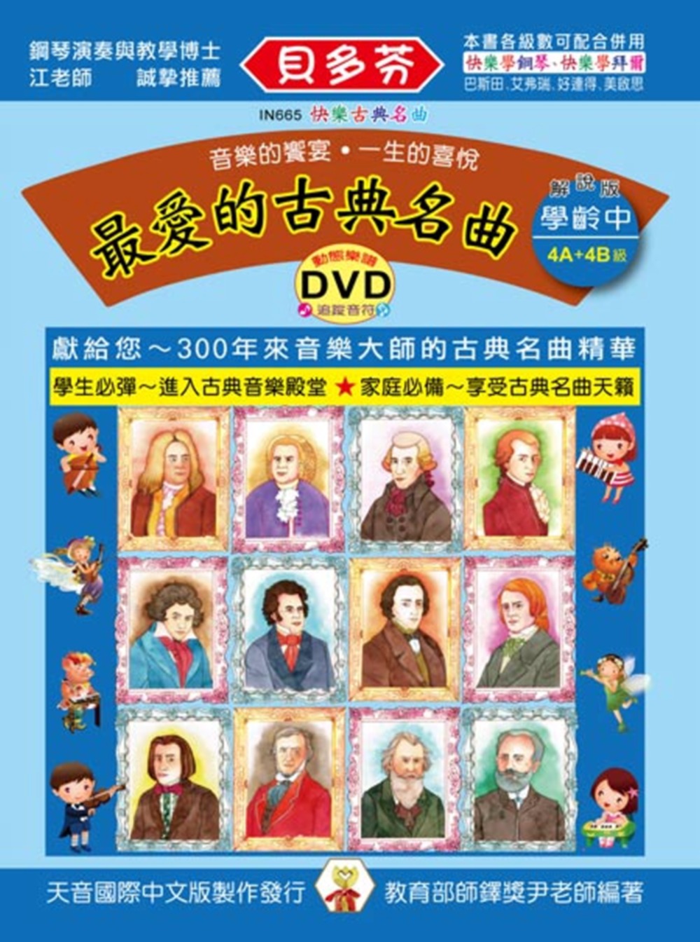 <貝多芬>最愛的古典名曲：學齡本（中）+DVD
