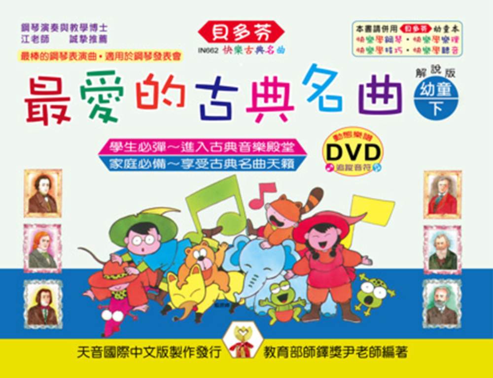 <貝多芬>最愛的古典名曲：幼童本(下)+DVD