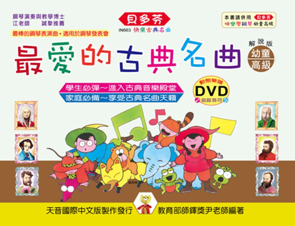 <貝多芬>最愛的古典名曲：幼童本(高級)+ DVD