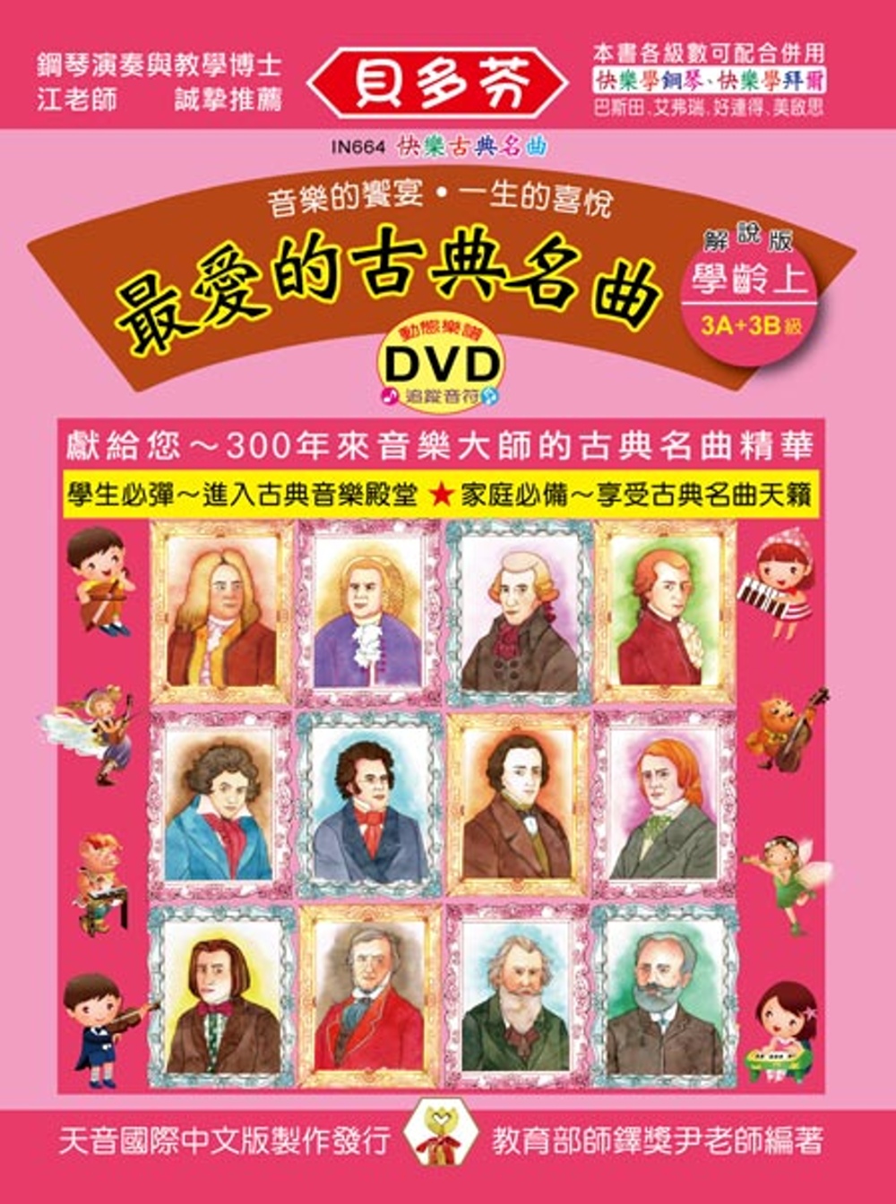 <貝多芬>最愛的古典名曲：學齡本（上）+ DVD