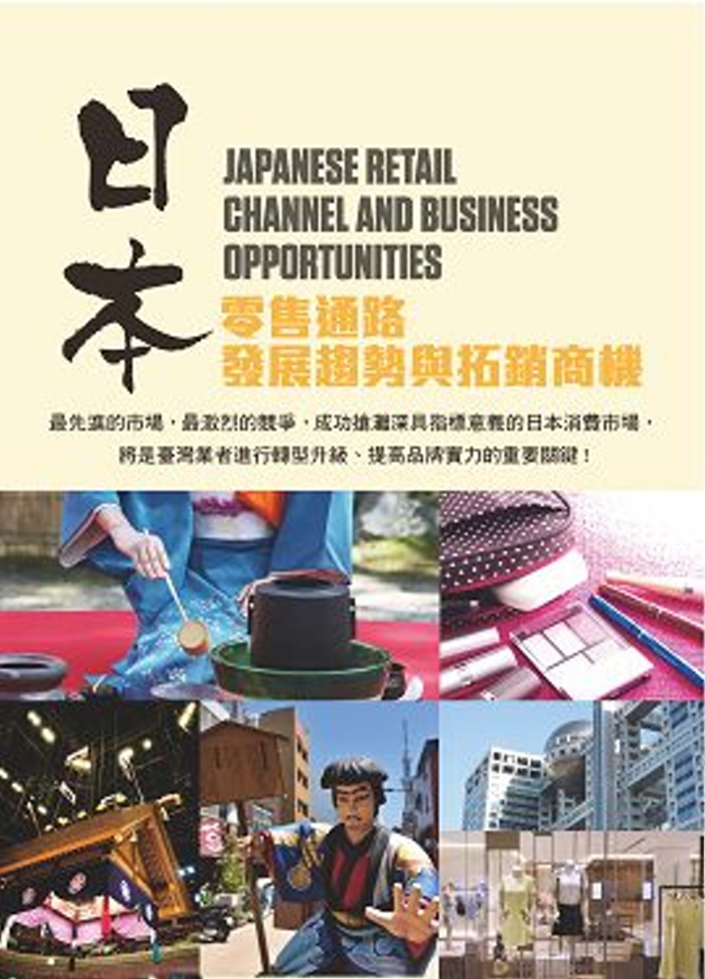 日本零售通路發展趨勢與拓銷商機