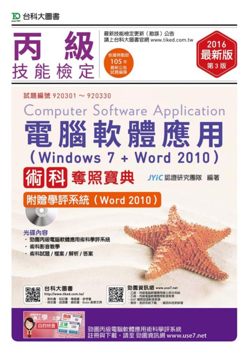 丙級電腦軟體應用術科奪照寶典(Windows 7 + Word 2010)附贈學評系統(Word 2010)2016年最新版(第三版)