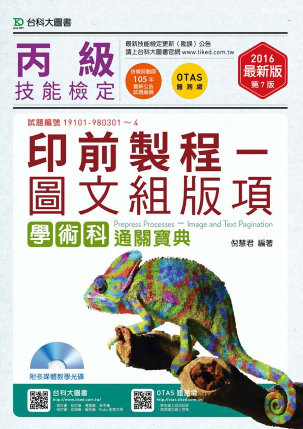 丙級印前製程：圖文組版項學術科通關寶典使用 Photoshop /InDesign / Illustrator2016年最新版(第七版)(附贈OTAS題測系統)