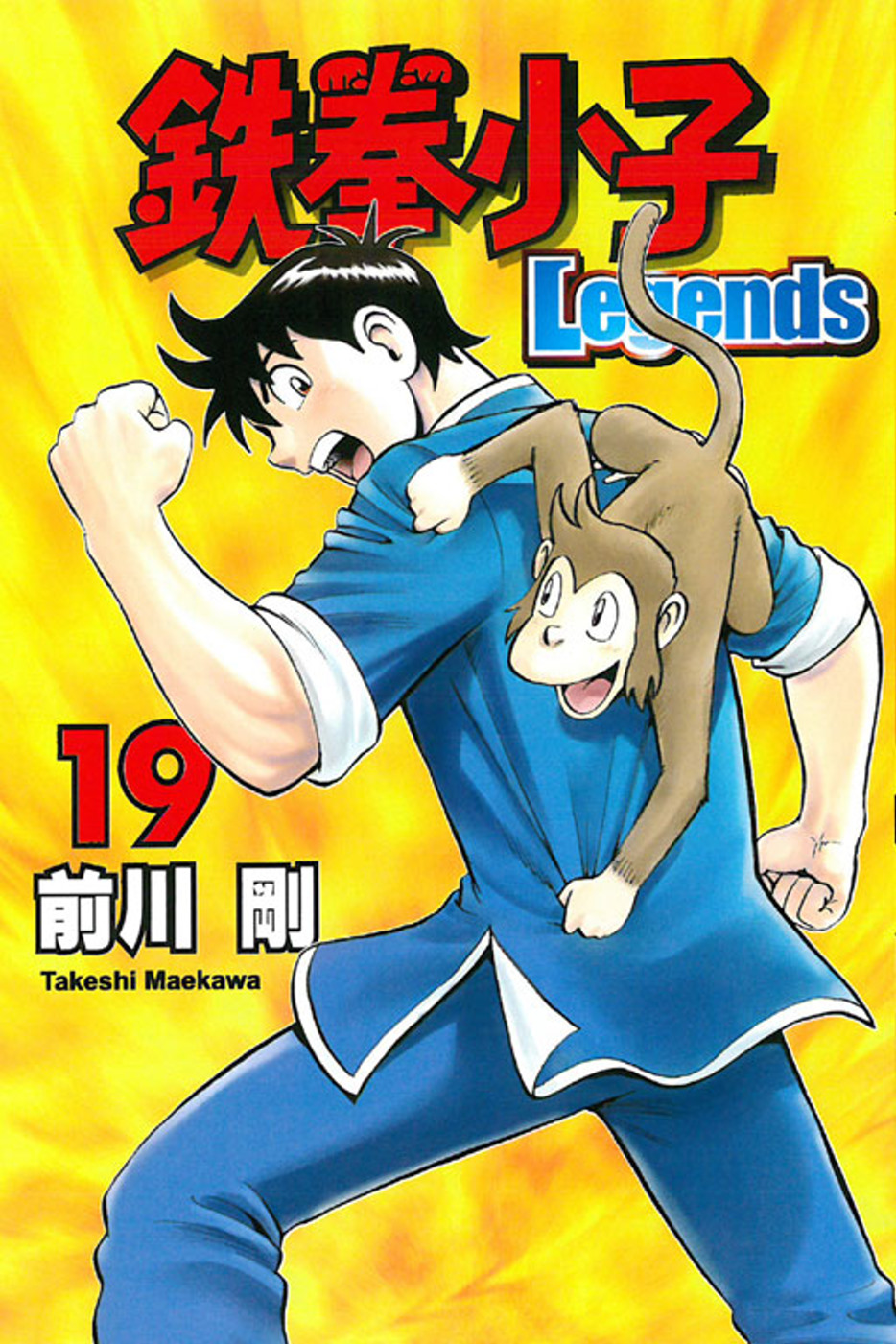 鉄拳小子Legends 19