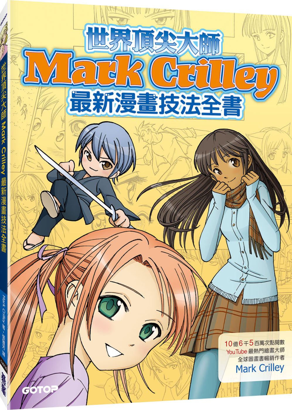 世界頂尖大師Mark Crilley最新漫畫技法全書(10億6千5百萬次點閱YouTube最熱門繪畫達人暢銷力作)