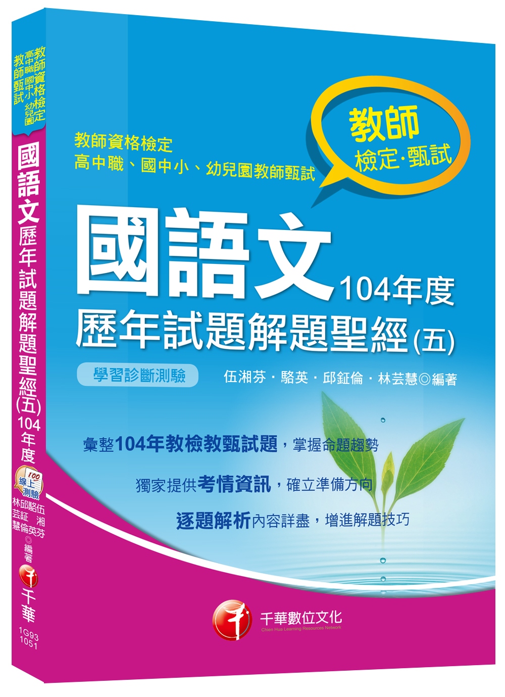 國語文歷年試題解題聖經(五)104年度 [教師檢定、教師甄試...