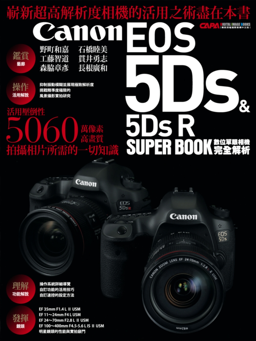 Canon EOS 5Ds & 5Ds R數位單眼相機完全解...