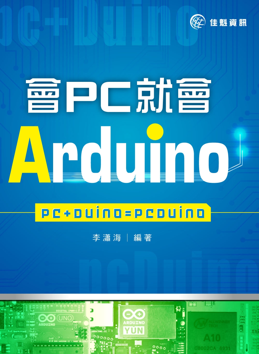 會PC就會Arduino：PC+Duino=pcDuino