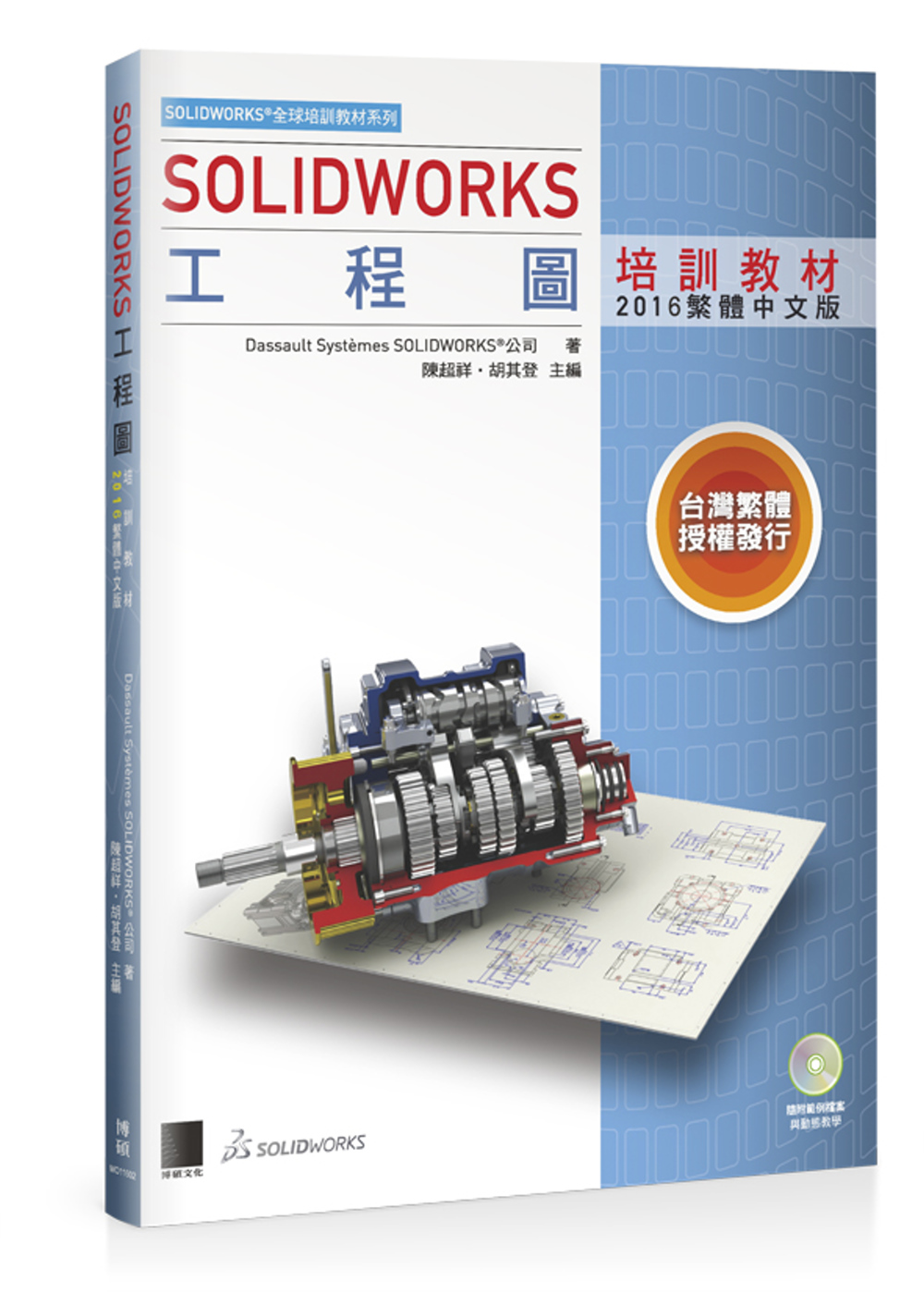 SOLIDWORKS工程圖培訓教材<2016繁體中文版>附D...