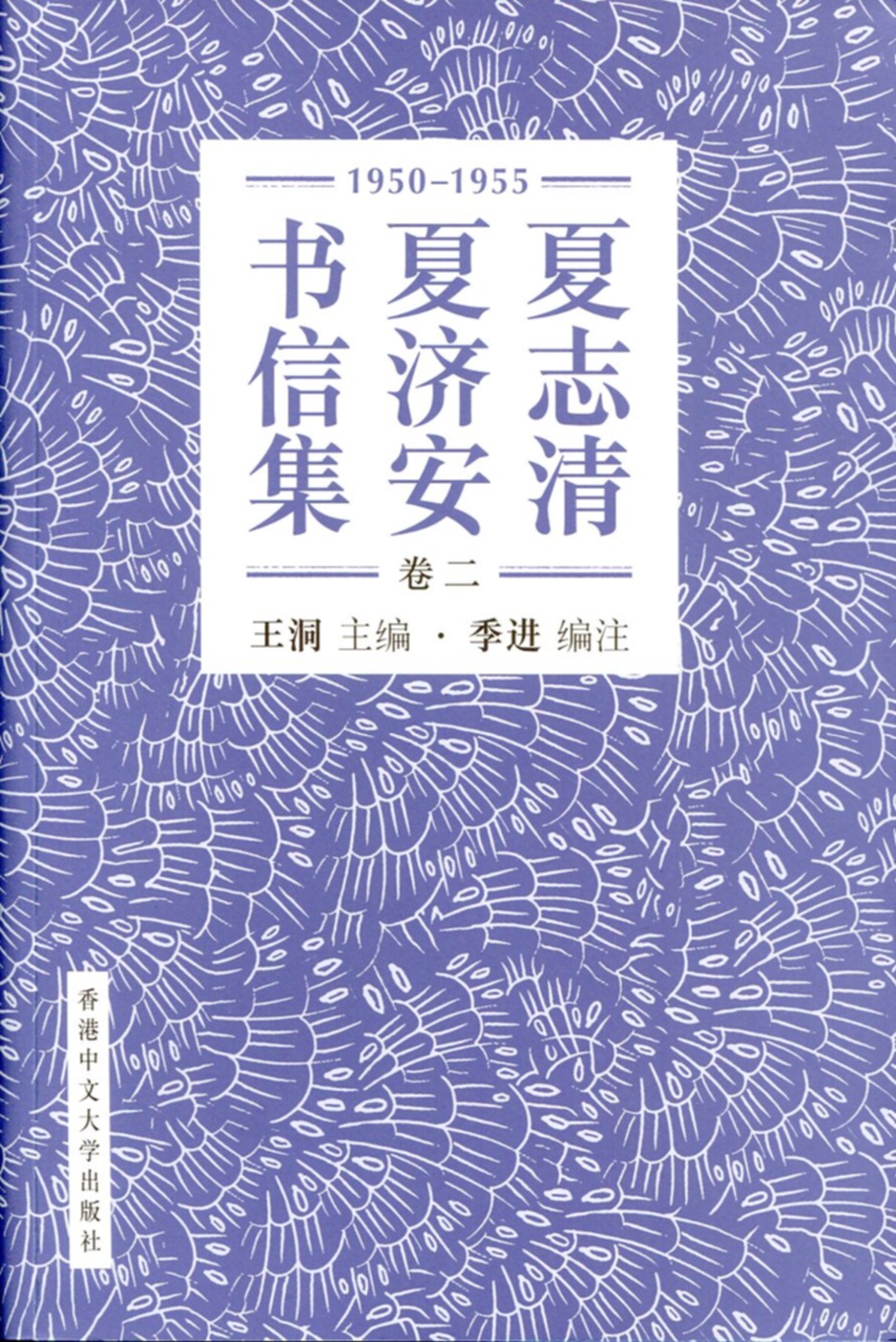 夏志清夏濟安書信集 (卷二：1950-1955) (簡體書)