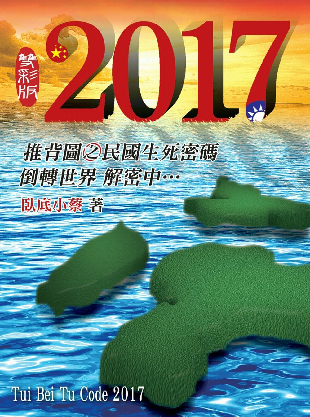 彩圖版2017 推背圖之民國生死密碼1949-2017倒轉世界 解密中