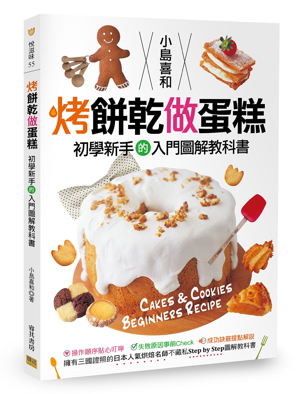 烤餅乾做蛋糕 初學新手的入門圖解教科書：擁有三國證照的日本人...