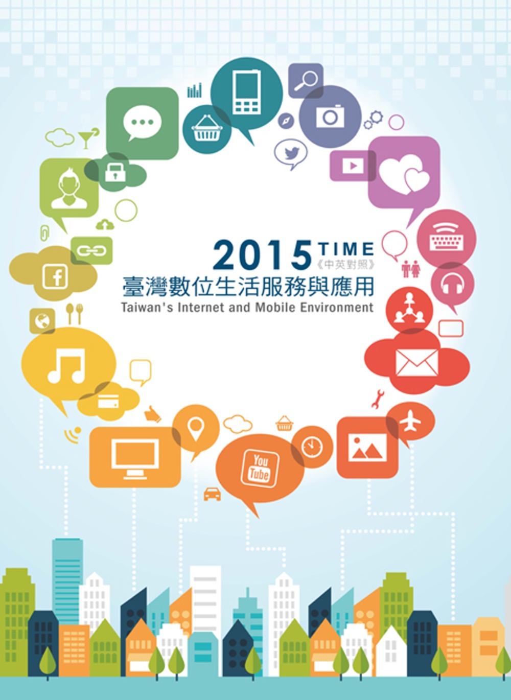 2015 TIME：臺灣數位生活服務與應用（中英對照）