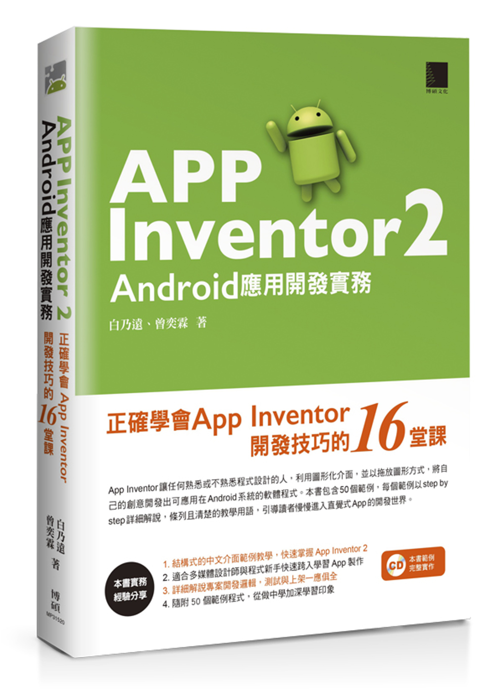 App Inventor 2 Android應用開發實務：正確學會App Inventor開發技巧的16堂課
