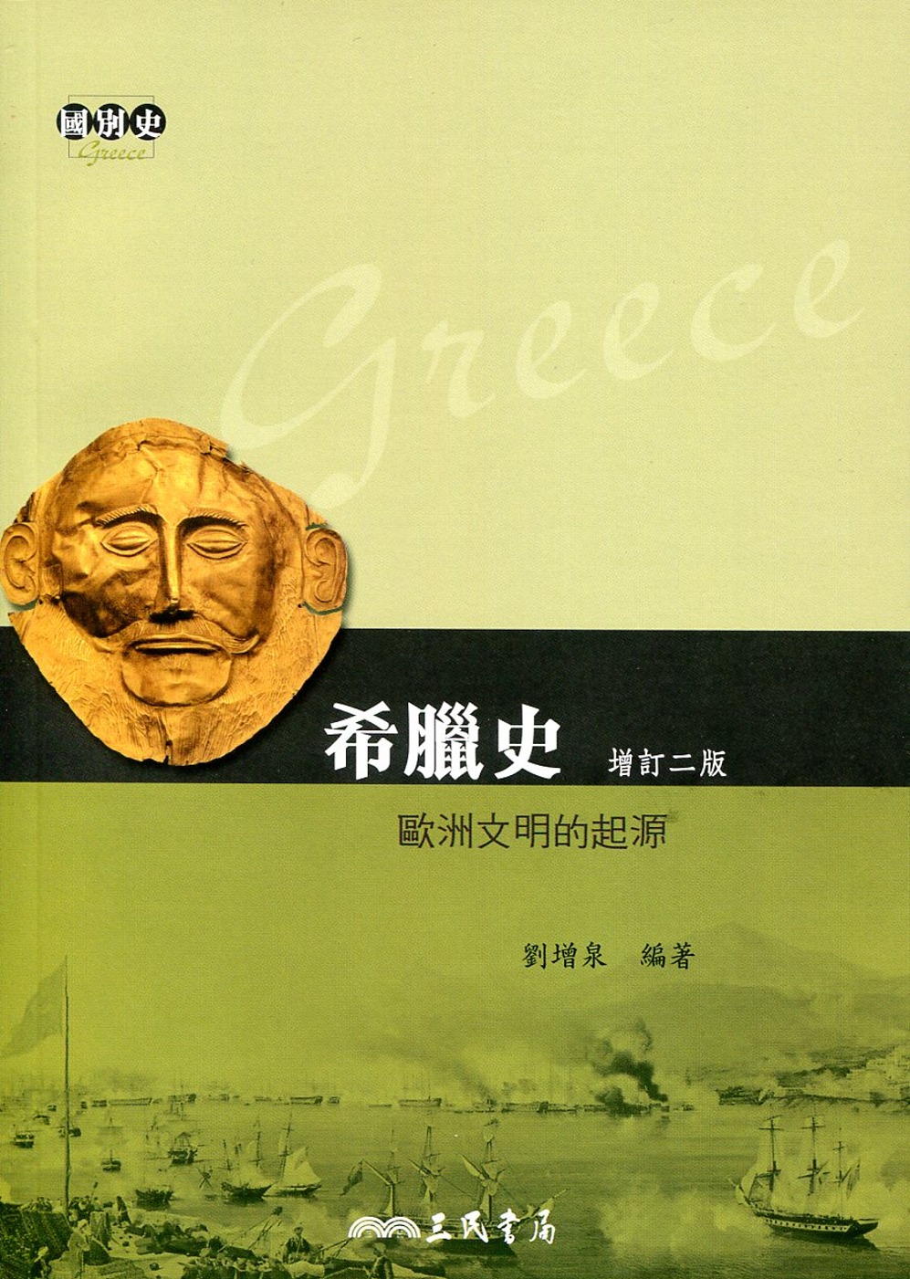 希臘史：歐洲文明的起源(增訂二版)