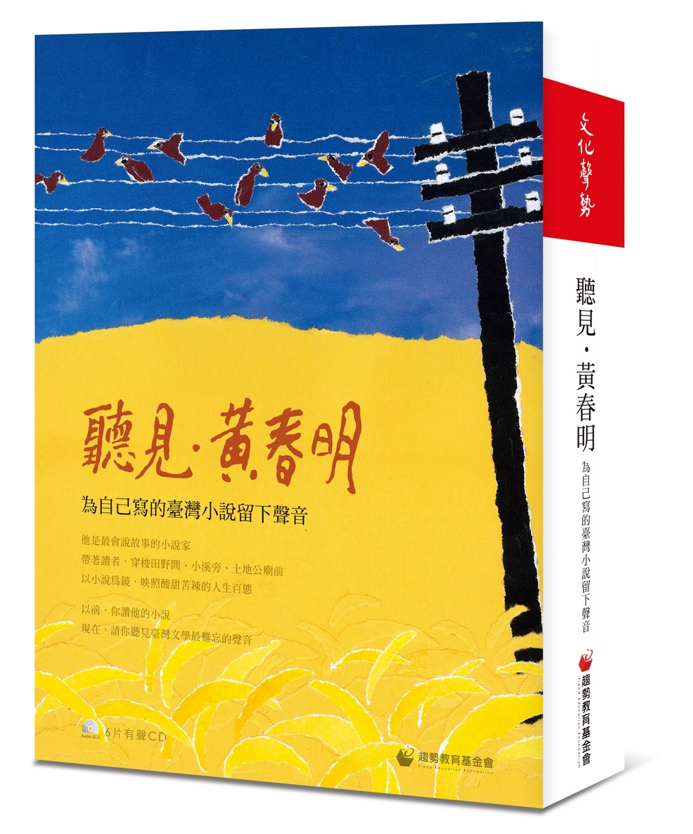 聽見‧黃春明：給自己寫的臺灣小說留下聲音〈6CD〉