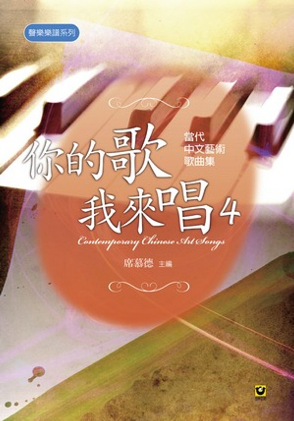 你的歌我來唱(4)──當代中文藝術歌曲集