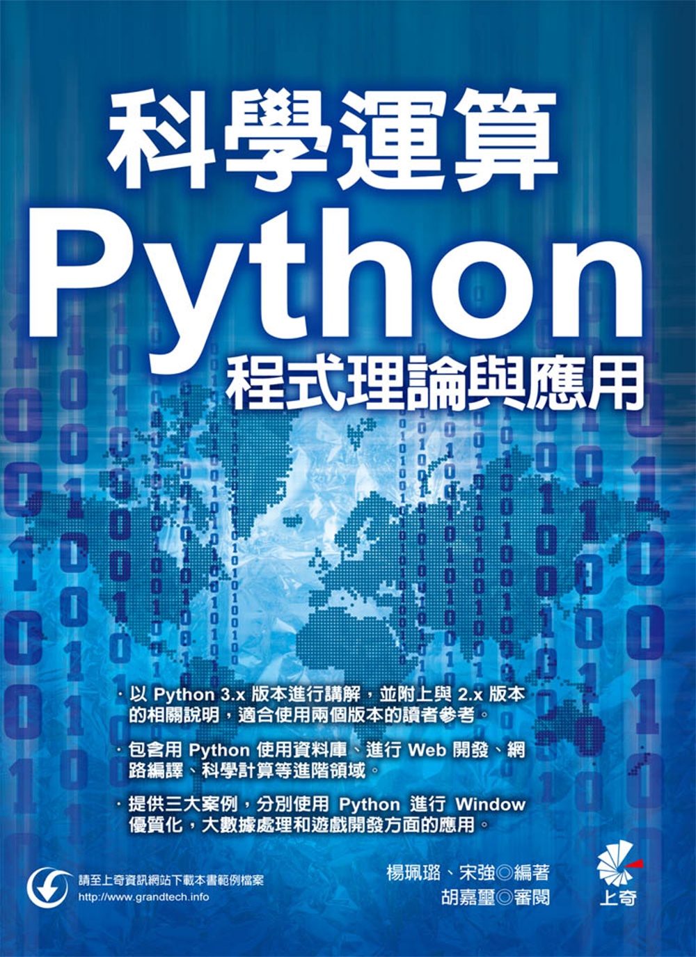 科學運算：Python程式理論與應用