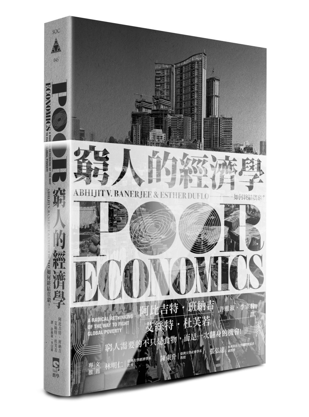 星期六讀書日：窮人的經濟學：如何終結貧窮？