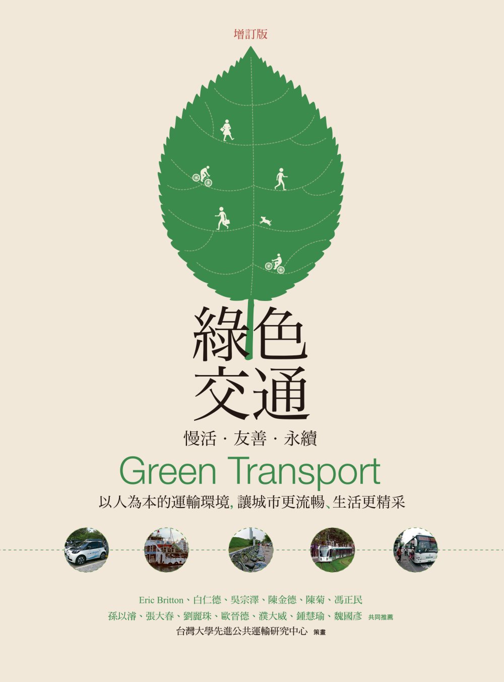 綠色交通 慢活．友善．永續：以人為本的運輸環境，讓城市更流暢、生活更精采(增訂版)