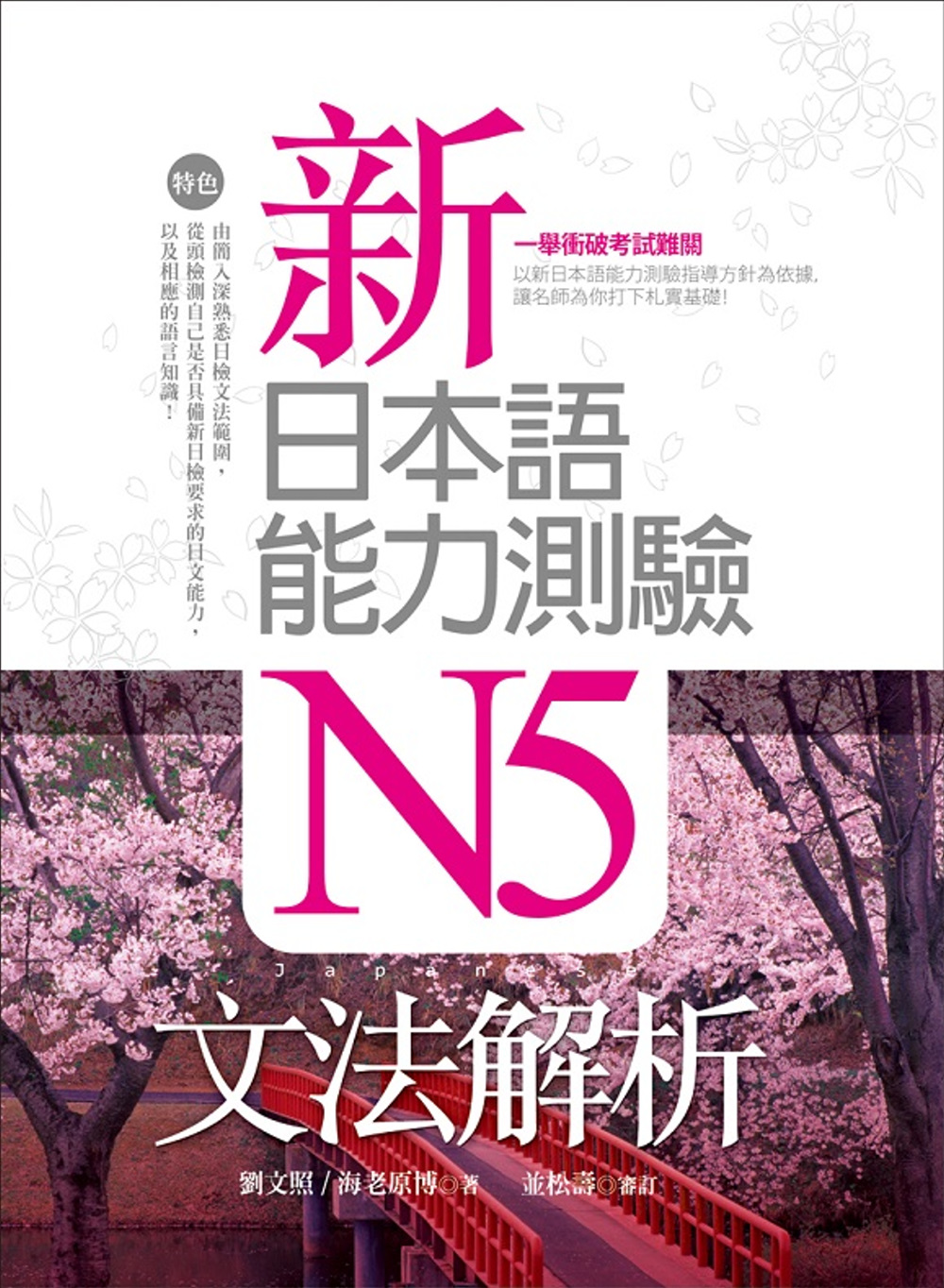新日本語能力測驗N5文法解析（20K軟精裝）