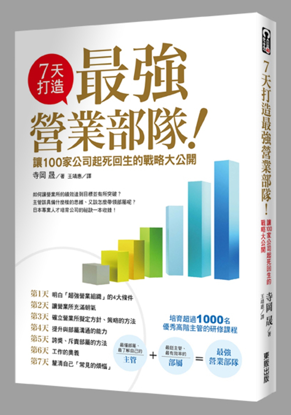 7天打造最強營業部隊！讓100家公司起死回生的戰略大公開