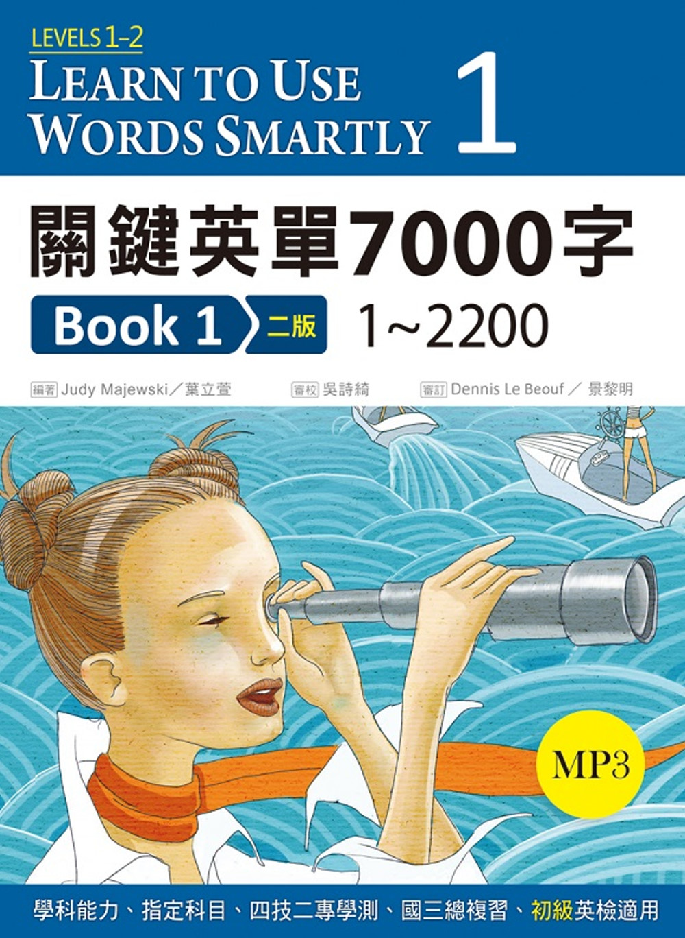 關鍵英單7000字 Book 1：1~2200【二版】(25K軟精裝+ 1 MP3)