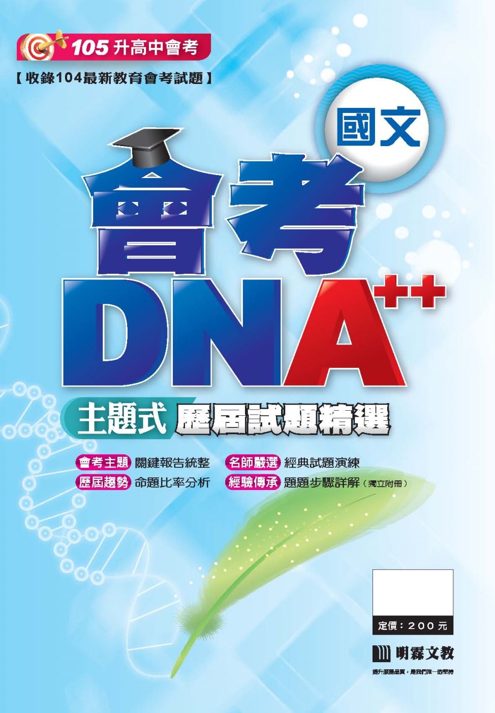 會考DNA++主題式歷屆試題精選：國文
