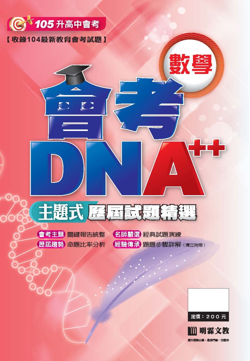 會考DNA++主題式歷屆試題精選：數學