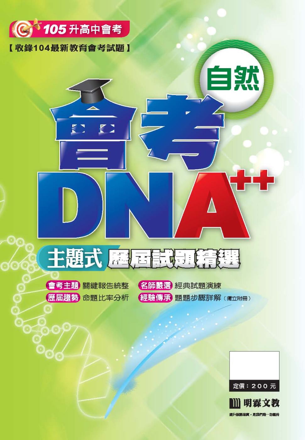 會考DNA++主題式歷屆試題精選：自然